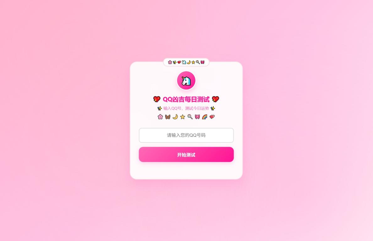 KaiGeQQ凶吉每日测试源码可爱粉白版